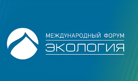 XVII Международный форум «Экология» пройдет в Москве